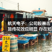 航天电子:公司股票击鼓传花效应明显 存在短期大幅下跌的风险(图1) 航天电子:公司股票击鼓传花效应明显 存在短期大幅下跌的风险(图1)