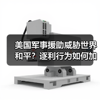 美国军事援助威胁世界和平？逐利行为如何加剧冲突风险(图3)