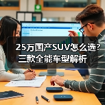 25万国产SUV怎么选？三款全能车型解析(图4)