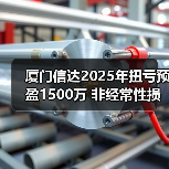 厦门信达2025年扭亏预盈1500万 非经常性损益助益(图3)