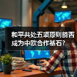 和平共处五项原则能否成为中欧合作基石?(图2) 和平共处五项原则能否成为中欧合作基石?(图2)