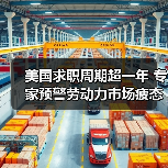 美国求职周期超一年 专家预警劳动力市场疲态加剧(图4) 美国求职周期超一年 专家预警劳动力市场疲态加剧(图4)