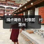 蹲点调查｜村歌起，村落兴(图2)