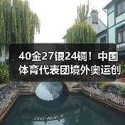 40金27银24铜!中国体育代表团境外奥运创历史最佳成绩(图3) 40金27银24铜!中国体育代表团境外奥运创历史最佳成绩(图3)