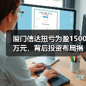 厦门信达扭亏为盈1500万元,背后投资布局揭秘(图1) 厦门信达扭亏为盈1500万元,背后投资布局揭秘(图1)