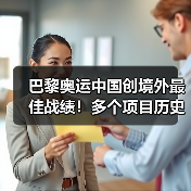 巴黎奥运中国创境外最佳战绩!多个项目历史性突破(图2) 巴黎奥运中国创境外最佳战绩!多个项目历史性突破(图2)