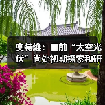 奥特维：目前“太空光伏”尚处初期探索和研发阶段 相关预期性利好对公司实际经营业绩
