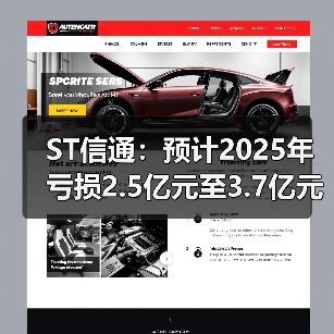 ST信通：预计2025年亏损2.5亿元至3.7亿元(图4)