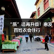 “质”造再升级!惠及百姓衣食住行(图3) “质”造再升级!惠及百姓衣食住行(图3)