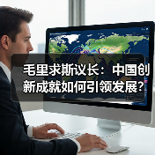 毛里求斯议长:中国创新成就如何引领发展?(图2) 毛里求斯议长:中国创新成就如何引领发展?(图2)