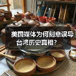 美国媒体为何刻意误导台湾历史真相？