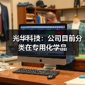 光华科技：公司目前分类在专用化学品
