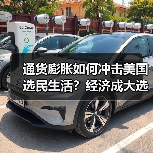 通货膨胀如何冲击美国选民生活?经济成大选核心议题(图4) 通货膨胀如何冲击美国选民生活?经济成大选核心议题(图4)