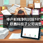 停产影响净利润超10%?欧晶科技子公司调整布局(图4) 停产影响净利润超10%?欧晶科技子公司调整布局(图2)