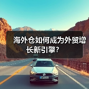 海外仓如何成为外贸增长新引擎?(图2) 海外仓如何成为外贸增长新引擎?(图2)