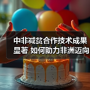 中非减贫合作技术成果显著 如何助力非洲迈向繁荣?(图1) 中非减贫合作技术成果显著 如何助力非洲迈向繁荣?(图1)