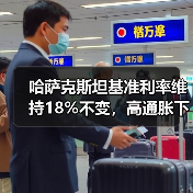 哈萨克斯坦基准利率维持18%不变，高通胀下能否企稳？(图4)