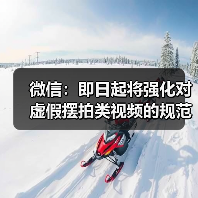 微信：即日起将强化对虚假摆拍类视频的规范治理(图2)