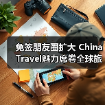 免签朋友圈扩大 China Travel魅力席卷全球旅游热