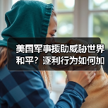 美国军事援助威胁世界和平？逐利行为如何加剧冲突风险(图2)