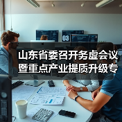 山东省委召开务虚会议暨重点产业提质升级专项调研成果交流会(图3)