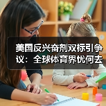 美国反兴奋剂双标引争议:全球体育界忧何去何从?(图1) 美国反兴奋剂双标引争议:全球体育界忧何去何从?(图1)