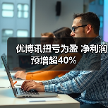 优博讯扭亏为盈 净利润预增超40%(图2)