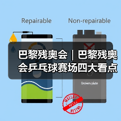 巴黎残奥会|巴黎残奥会乒乓球赛场四大看点(图4) 巴黎残奥会|巴黎残奥会乒乓球赛场四大看点(图4)