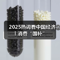 2025热词看中国经济②丨消费“国补”(图3) 2025热词看中国经济②丨消费“国补”(图3)