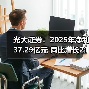 光大证券:2025年净利37.29亿元 同比增长21.92%(图1) 光大证券:2025年净利37.29亿元 同比增长21.92%(图1)