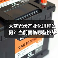 太空光伏产业化进程如何?当前面临哪些挑战?(图4) 太空光伏产业化进程如何?当前面临哪些挑战?(图4)