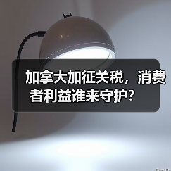 加拿大加征关税，消费者利益谁来守护？(图3)