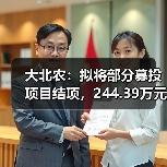 大北农：拟将部分募投项目结项，244.39万元节余资金拟用于补充流动资金(图1)