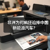 非洲为何疯狂追捧中国新能源汽车?(图4) 非洲为何疯狂追捧中国新能源汽车?(图4)