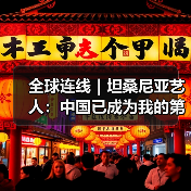 全球连线｜坦桑尼亚艺人：中国已成为我的第二故乡(图4)