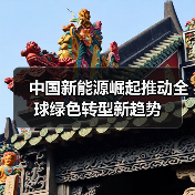 中国新能源崛起推动全球绿色转型新趋势(图4) 中国新能源崛起推动全球绿色转型新趋势(图4)