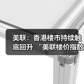美联：香港楼市持续触底回升 “美联楼价指数”较去年低位升7.59%(图2)
