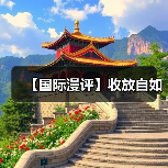 【国际漫评】收放自如(图3)