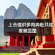 上合组织多向奔赴共绘发展蓝图(图3) 上合组织多向奔赴共绘发展蓝图(图3)