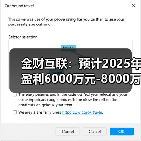 金财互联：预计2025年盈利6000万元-8000万元 同比扭亏