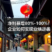 净利暴增80%-100%！企业如何实现业绩逆袭？(图4)