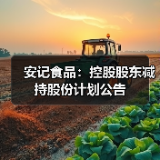 安记食品:控股股东减持股份计划公告(图2) 安记食品:控股股东减持股份计划公告(图2)