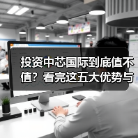 投资中芯国际到底值不值?看完这五大优势与四大风险再决定(图4) 投资中芯国际到底值不值?看完这五大优势与四大风险再决定(图4)