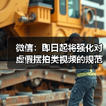 微信：即日起将强化对虚假摆拍类视频的规范治理(图1)