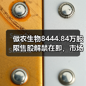 傲农生物8444.84万股限售股解禁在即，市场影响如何？(图4)