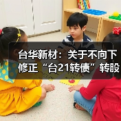 台华新材：关于不向下修正“台21转债”转股价格的公告(图2)