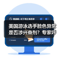 美国游泳选手脸色异常是否涉兴奋剂?专家呼吁深化检测(图4) 美国游泳选手脸色异常是否涉兴奋剂?专家呼吁深化检测(图3)