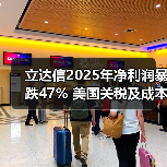 立达信2025年净利润暴跌47% 美国关税及成本上涨成主因(图4) 立达信2025年净利润暴跌47% 美国关税及成本上涨成主因(图2)