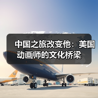 中国之旅改变他:美国动画师的文化桥梁(图2) 中国之旅改变他:美国动画师的文化桥梁(图2)