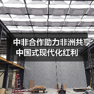 中非合作助力非洲共享中国式现代化红利